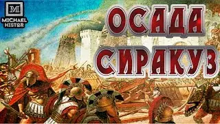 Осада Сиракуз  416- 413 г .