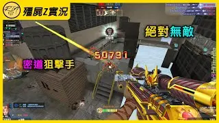 【Rinkoy】CSO 獵魔槍跳無敵點！電梯戰神爆殺全房！｜「驚爆摩天樓．殭屍z」超神實況！｜躲密道玩暗影系列、泰坦機關槍！根本抓不到我！！