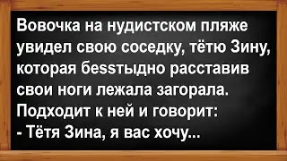 Вовочка и соседка тётя Зина на пляже.... Анекдоты! Юмор! Позитив!