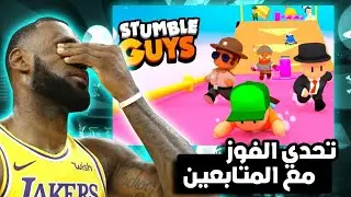 Stumble Guys ! I 🔥⚠️افضل تحدي في ستمبل غايز لي يفوز ياخذ جائزة