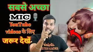 सबसे अच्छा MIC 🎙️ YouTube videos के लिए 😱 