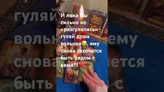‼️Чего уже не ждете, его действия⚡️🔥🌹 #любовнаямагия #магия #таро #тарорасклад