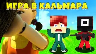 КАК СКАЧАТЬ КАРТУ ИГРЫ В КАЛЬМАРА? ИГРА В КАЛЬМАРА!