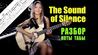 The Sound of Silence | Разбор на гитаре