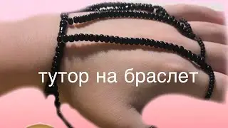тутор на аля браслет 🤓