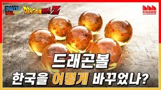 드래곤볼은 '대한민국'을 어떻게 바꾸었나? [1부]