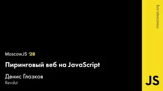MoscowJS 28 — Пиринговый веб на JavaScript — Денис Глазков