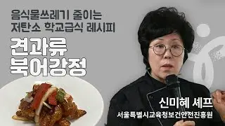 [서울특별시교육청] 저탄소 학교급식 조리실습 / 신미혜 셰프의 견과류북어강정 레시피