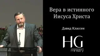 Вера в истинного Иисуса Христа | Давид Классен
