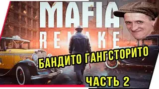 БАНДИТО ГАНГСТОРИТО.МАФИЯ.  Definitive Edition. Часть 2