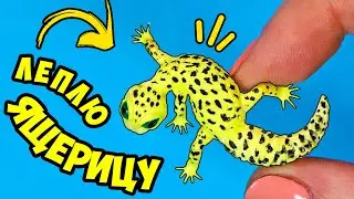 Леплю ЯЩЕРИЦУ ЭУБЛЕФАР! Улыбающийся геккон в миниатюре! Как слепить питомца для кукол 🌟 Анна Оськина