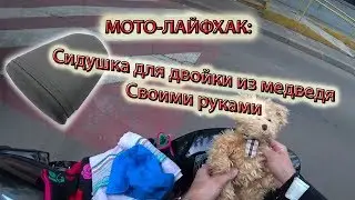 Сидушка для двойки из медведя: МОТО-ЛАЙФХАК