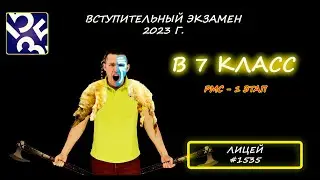 Вступительная в 7 класс (РМС 1 этап). Школа №1535 (Москва). 2023 год