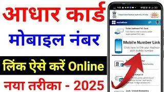 Aadhar card me mobile no link kaise kare | How to Link Mobile Number to Aadhar Card | link number