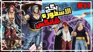 ون بيس باونتي رش 17# خطة اللخمه تجيب شخصيات بكج شانكس ريد
