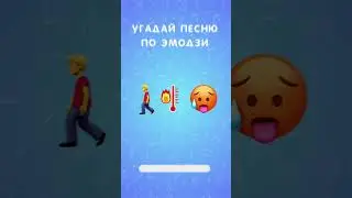 Угадай песню по эмодзи Short #shorts #угадайпесню #угадайпеснюпоэмодзи