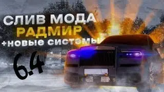 СЛИВ МОДА РАДМИР РП | КОВШ! | ФСБ (ФУЛЛ) | ОРГАНИЗАЦИЯ ТЕРОРИСТОВ | КЕЙСЫ | ФУЛЛ ОБНОВЛЕНИЕ