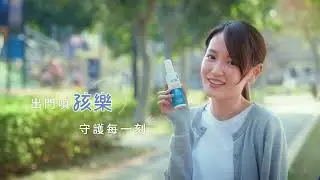【孩樂Hilove】專業守護防蚊液｜10小時有效防護｜科學防蚊第一品牌