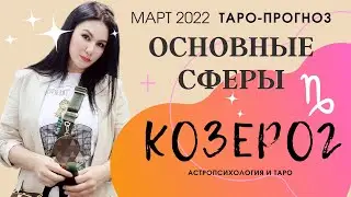КОЗЕРОГ ТАРО ПРОГНОЗ НА МАРТ 2022