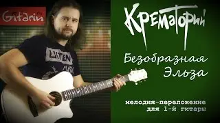 Bezobraznaya El'za - Fingerstyle with Gitarin / Krematoriy