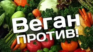 РАЗНИЦА МЕЖДУ ВЕГАНОМ И ВЕГЕТАРИАНЦЕМ (18+)