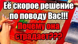 Её скорое решение по поводу Вас!!! Почему она страдает??? Истина ТаРО для мужчин