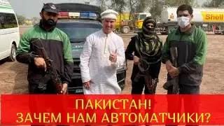 ПАКИСТАН! ЗАЧЕМ НАМ АВТОМАТЧИКИ?