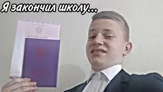 Я ЗАКОНЧИЛ ШКОЛУ!