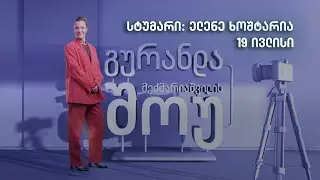 გურანდას შოუ | სტუმარი: ელენე ხოშტარია | გადაცემა 1