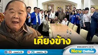 แกนนำ-ส.ส.พปชร.แสดงพลังพร้อมทำงานเคียงข้าง "บิ๊กป้อม"
