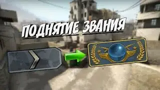Как быстро поднять звание в CS:GO ?