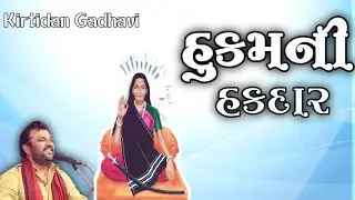હુકમની હકદાર | Kirtidan Gadhavi Bhajan | New Kirtidan Gadhavi Bhajan 2023