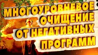 Медитация -  Очищение От Негативных Программ 🔥 Мощное Раскрытие Возможностей
