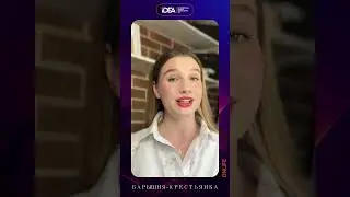 Барышня-крестьянка 01 | ЛитФАК Пелагии Гладковой #культура #интересное #фактыотеатре #это_интересно