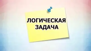 ЭТИ ЛОГИЧЕСКИЕ ЗАДАЧИ СЛОМАЮТ ВАМ МОЗГ. ПСИХО ТВ