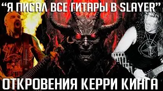Вернуть SLAYER: 