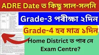 ADRE-2 Exam date ত কিছু সাল-সলনি 🎉ADRE-2 UPDATE| ADRE-2 Syllabus 2024| ADRE Exam 2024