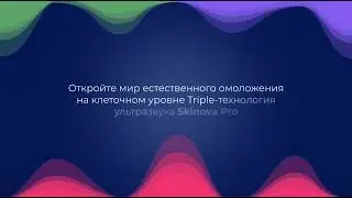 Skinova Pro на аппарате LDM MED