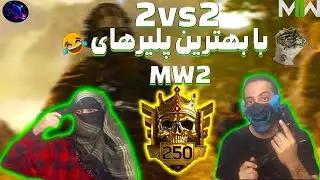 2vs2با بهترین چیتر های کالاف دیوتی مدرن وار فار دو🔥😏Modern Warfare 2 Gunfight is Awesome