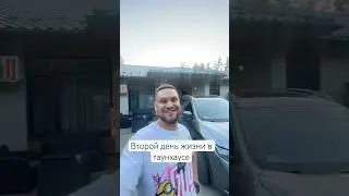 Второй день живу в таунхаусе