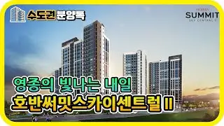 영종 호반써밋스카이센트럴Ⅱ 583세대 아파트 분양