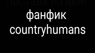 Фанфик: операция 