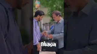 বাবারা সব কষ্ট লুকিয়ে রাখে । Richman | Tarik Anam Khan | Arosh Khan | Bangla New Natok | #shorts