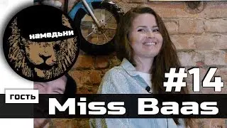 наМЕДЬни #14: Miss Baas - Рэгги, Европа и бассовый юмор.