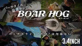 【新製品】バーサタイル猛進ホッグ【BOAR HOG（ボアーホッグ）】