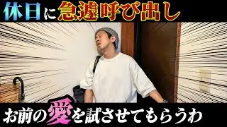 【休日に呼び出し】お前普段から”愛”や”チーム愛”が大事とか言ってるけど、試させてもらうわ