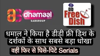 DD free Dish users के साथ बड़ा धोखा | dhamaal betrayal users by old serials | MRXDISH