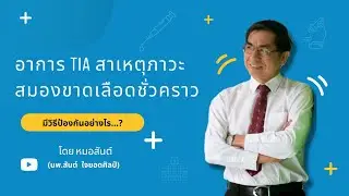 TIA ภาวะสมองขาดเลือดชั่วคราว ควรปฏิบัติตัวอย่างไร..?