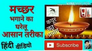 How To Kill Mosquitoes.मछर मारने का असरदार घरेलू तरीका।
