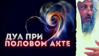 Дуа при половом акте.